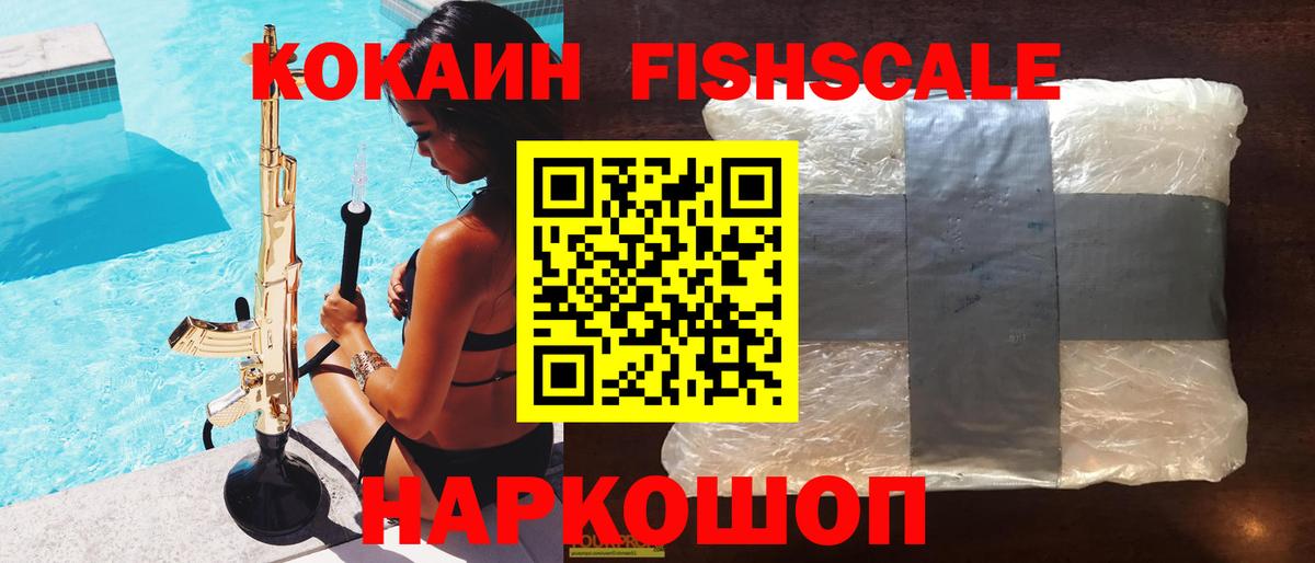 COCAIN  Кокаин FishScale  Кокаин FishScale  Вход с VPN  Архангельск 