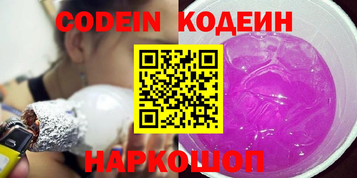 Кодеин Purple Drank Архангельск